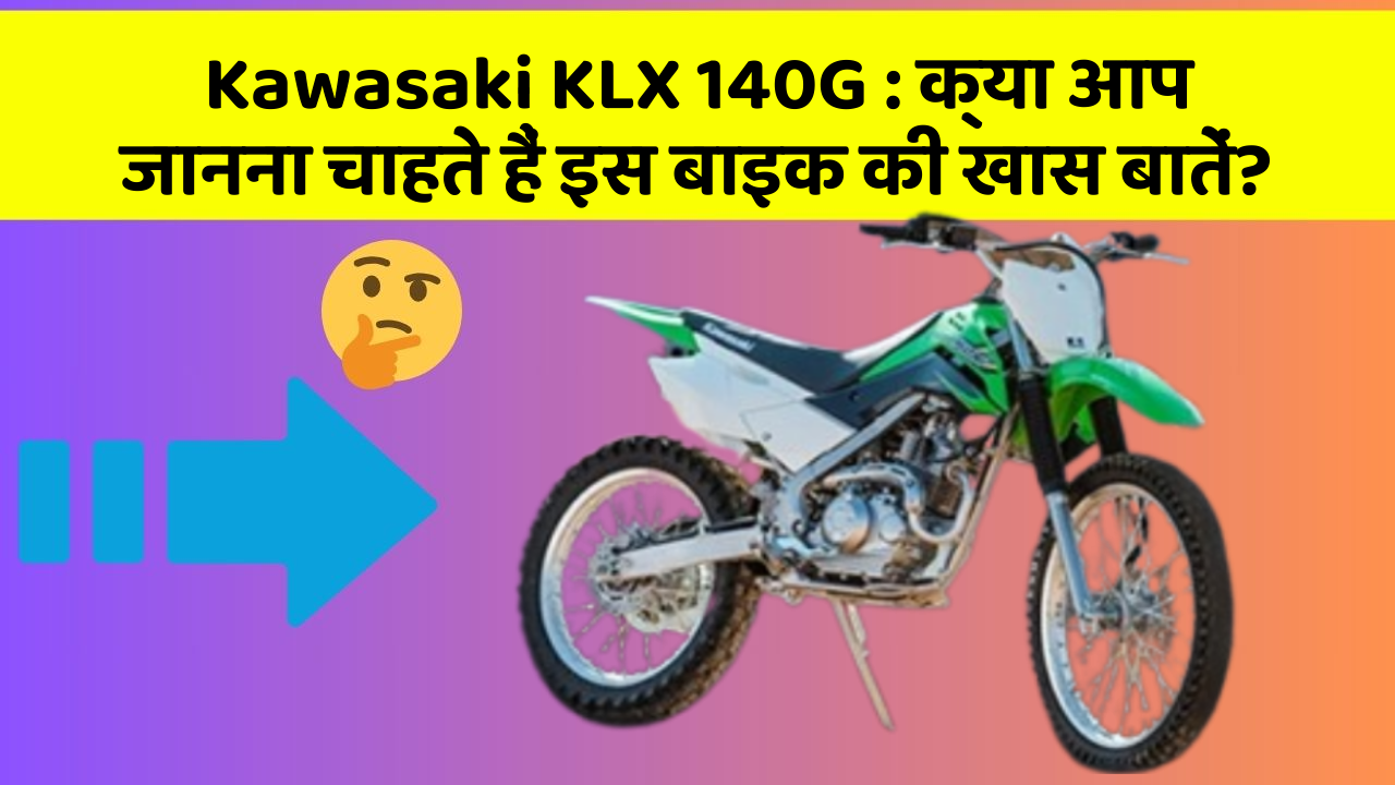 Kawasaki KLX 140G: कार में ये Smart फीचर आपके सफर को और आरामदायक बनाएंगे!