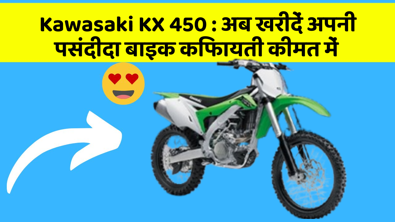 Kawasaki KX 450: क्या आपने कभी सोचा है कि इन Smart फीचर से आपकी Driving को कितना आरामदायक बनाया जा सकता है?