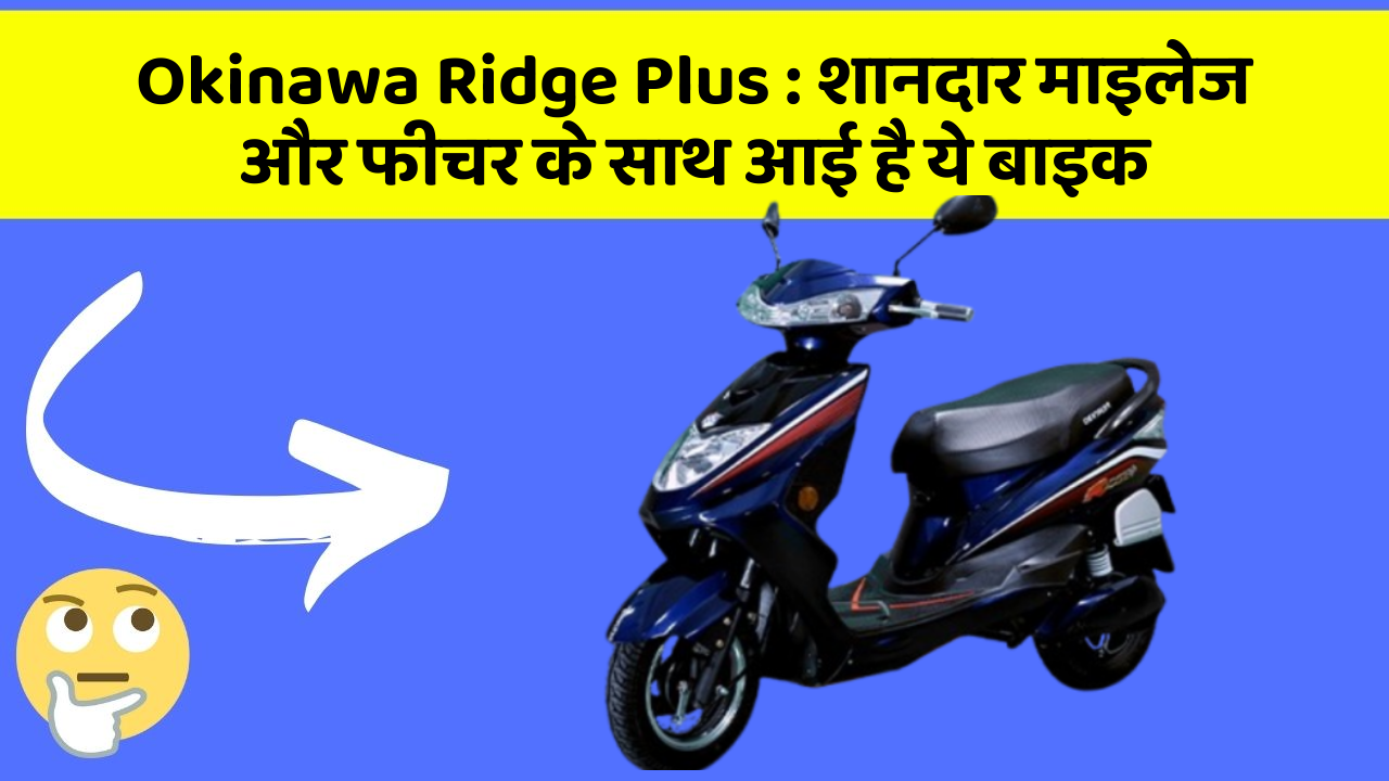 Okinawa Ridge Plus: क्या आपकी कार में ये Smart फीचर है?