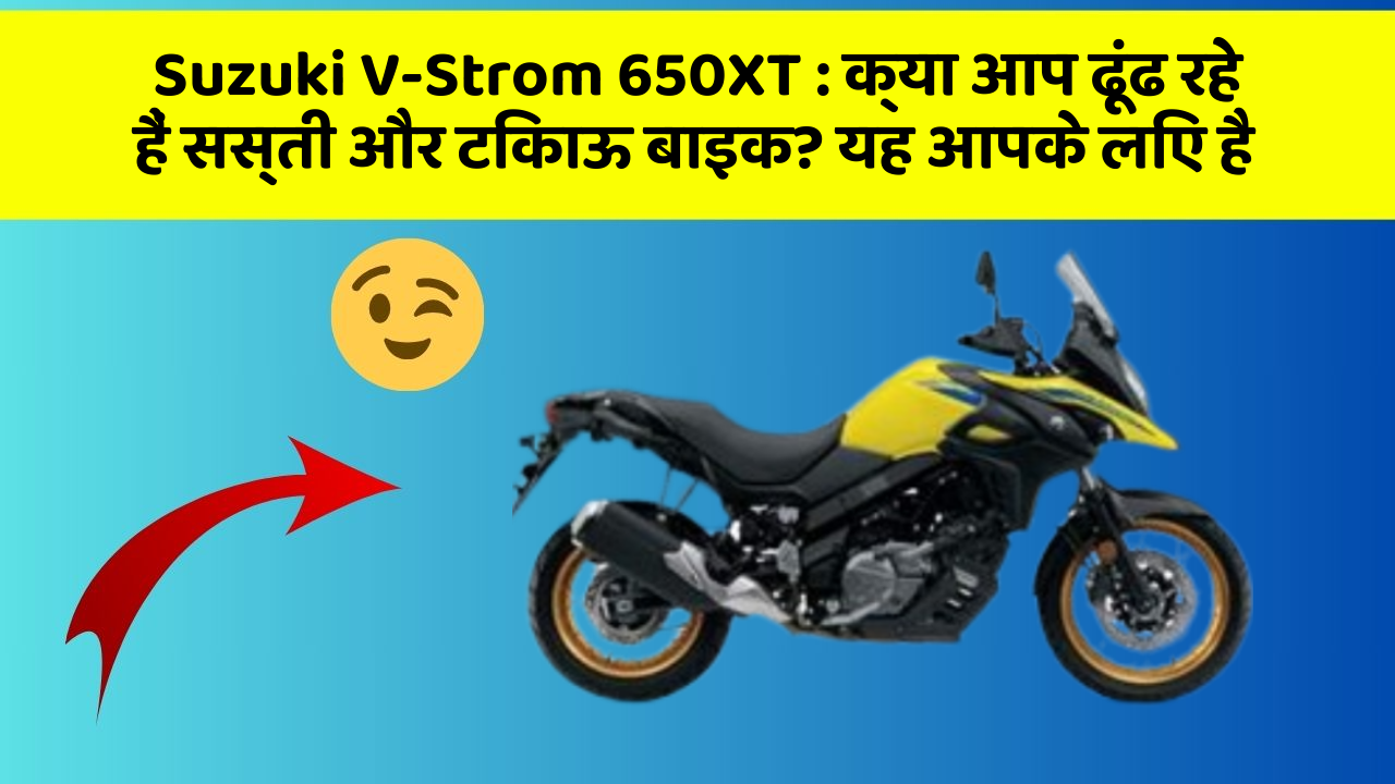 Suzuki V-Strom 650XT: हर Driver को अपनी कार में ये फीचर होने चाहिए!