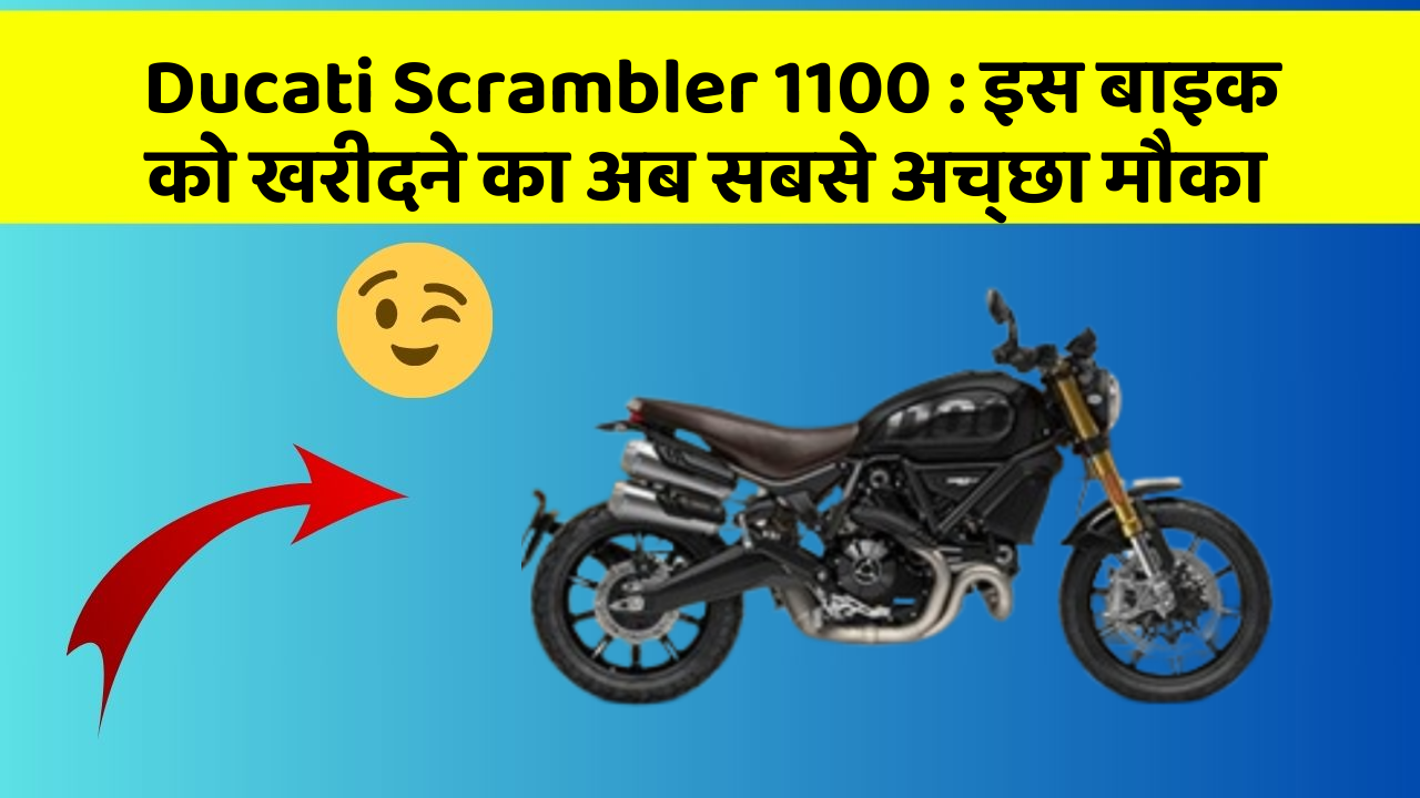 Ducati Scrambler 1100 : इस बाइक को खरीदने का अब सबसे अच्छा मौका