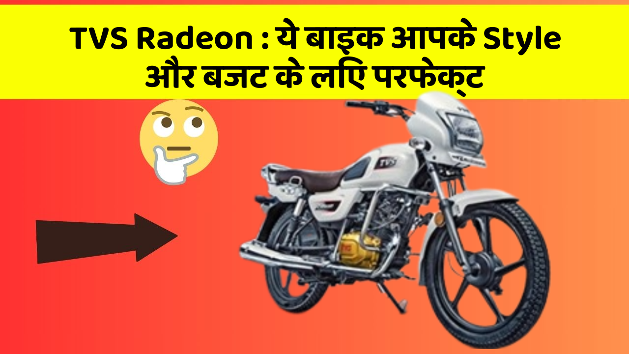 TVS Radeon : ये बाइक आपके Style और बजट के लिए परफेक्ट