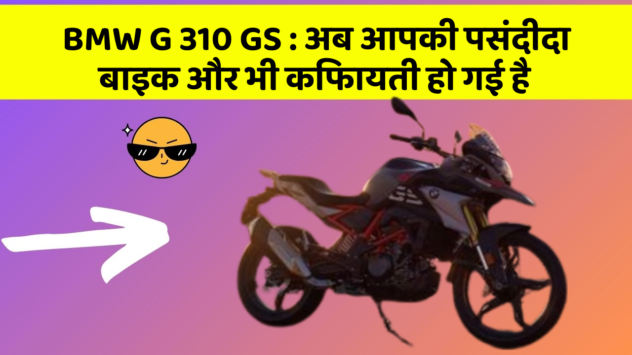 BMW G 310 GS: ये फीचर हर कार में होना चाहिए, जानिए क्यों!