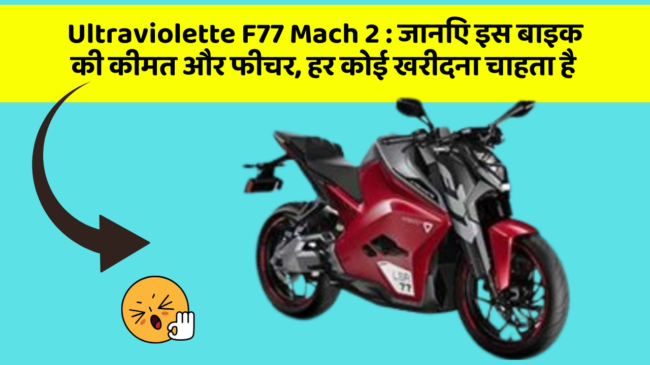 Ultraviolette F77 Mach 2: कार का ये फीचर आपको खुद की सुरक्षा में मदद करेगा!