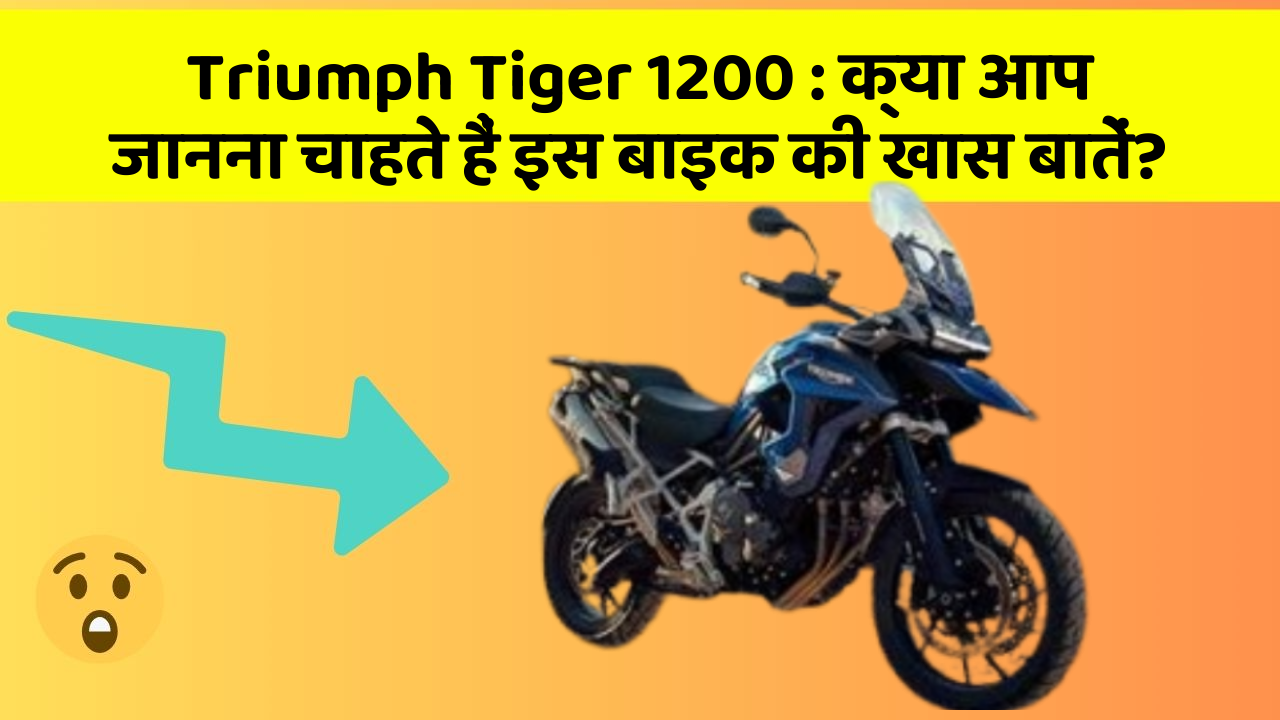 Triumph Tiger 1200: क्या आप जानना चाहते हैं इस बाइक की खास बातें?