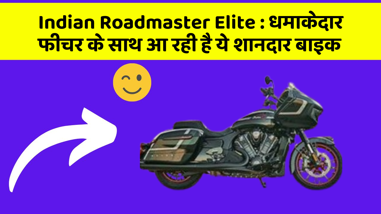 Indian Roadmaster Elite: धमाकेदार फीचर के साथ आ रही है ये शानदार बाइक