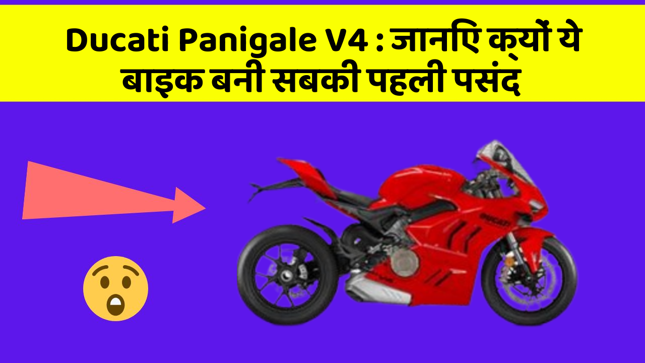 Ducati Panigale V4: क्या आपको पता है आपकी कार में ये नया फीचर क्या कर सकता है?