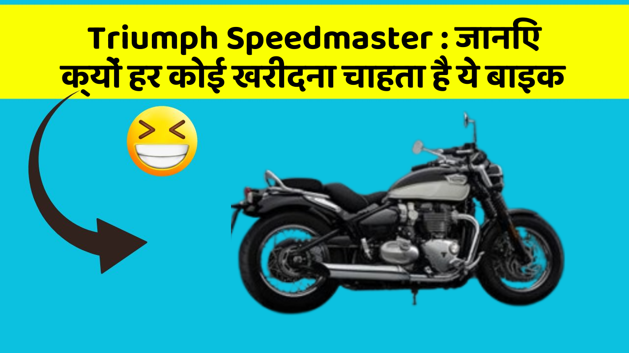 Triumph Speedmaster: जानिए क्यों हर कोई खरीदना चाहता है ये बाइक