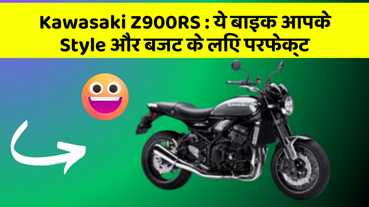 Kawasaki Z900RS : ये बाइक आपके Style और बजट के लिए परफेक्ट