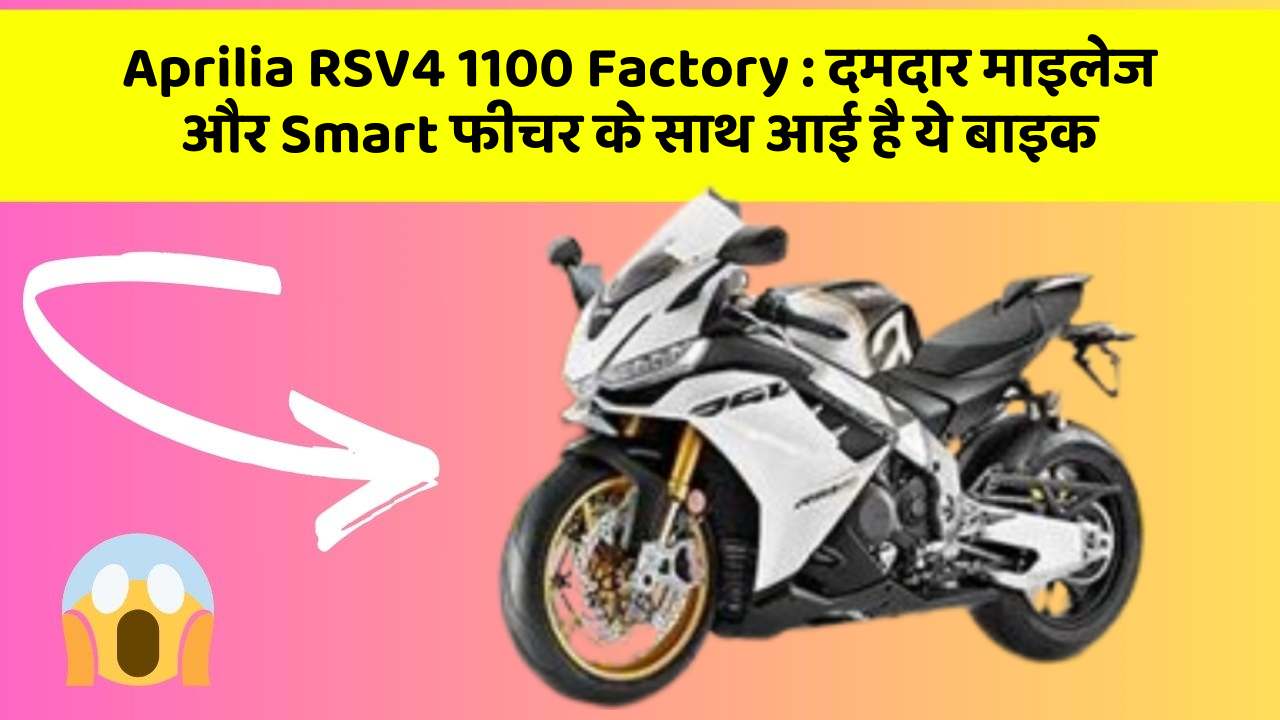 Aprilia RSV4 1100 Factory: दमदार माइलेज और Smart फीचर के साथ आई है ये बाइक