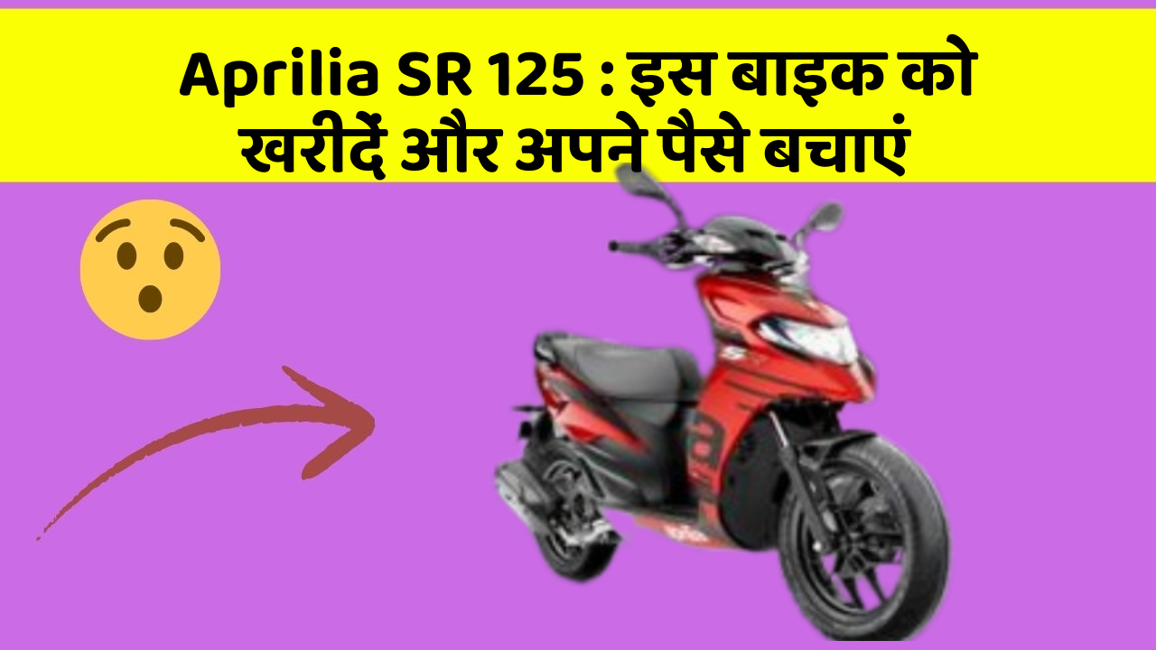 Aprilia SR 125 : इस बाइक को खरीदें और अपने पैसे बचाएं