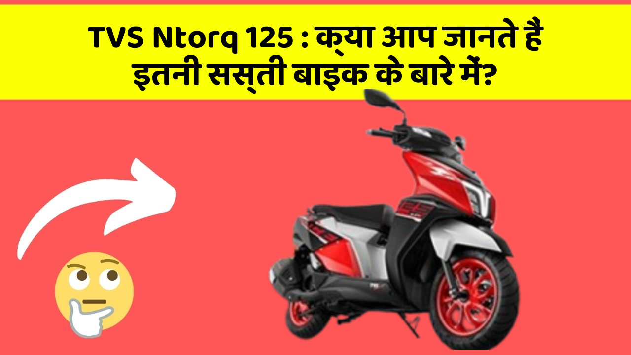 TVS Ntorq 125: क्या आपके पास ऐसी कार है जिसमें ये 5 फीचर हैं?