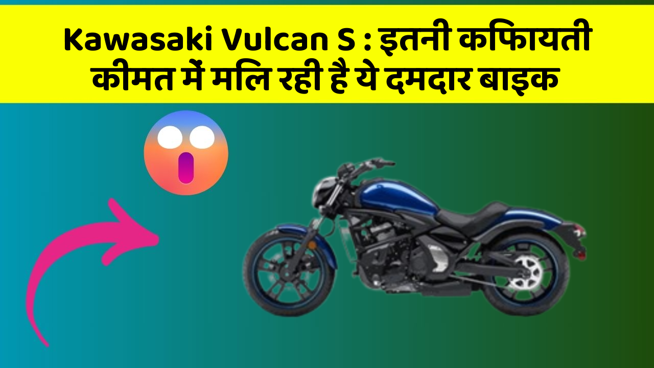Kawasaki Vulcan S : इतनी किफायती कीमत में मिल रही है ये दमदार बाइक