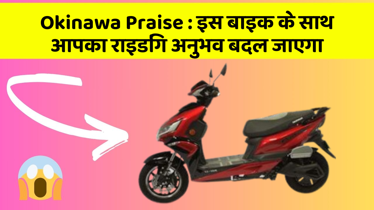 Okinawa Praise: क्या आपके पास इन शानदार कार फीचर के साथ कार है?