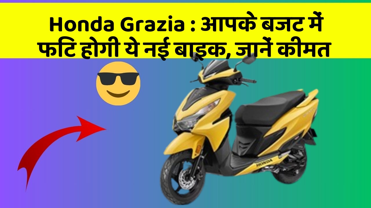 Honda Grazia: कार में इन फीचर का होना जरूरी है, वरना पछताएंगे!