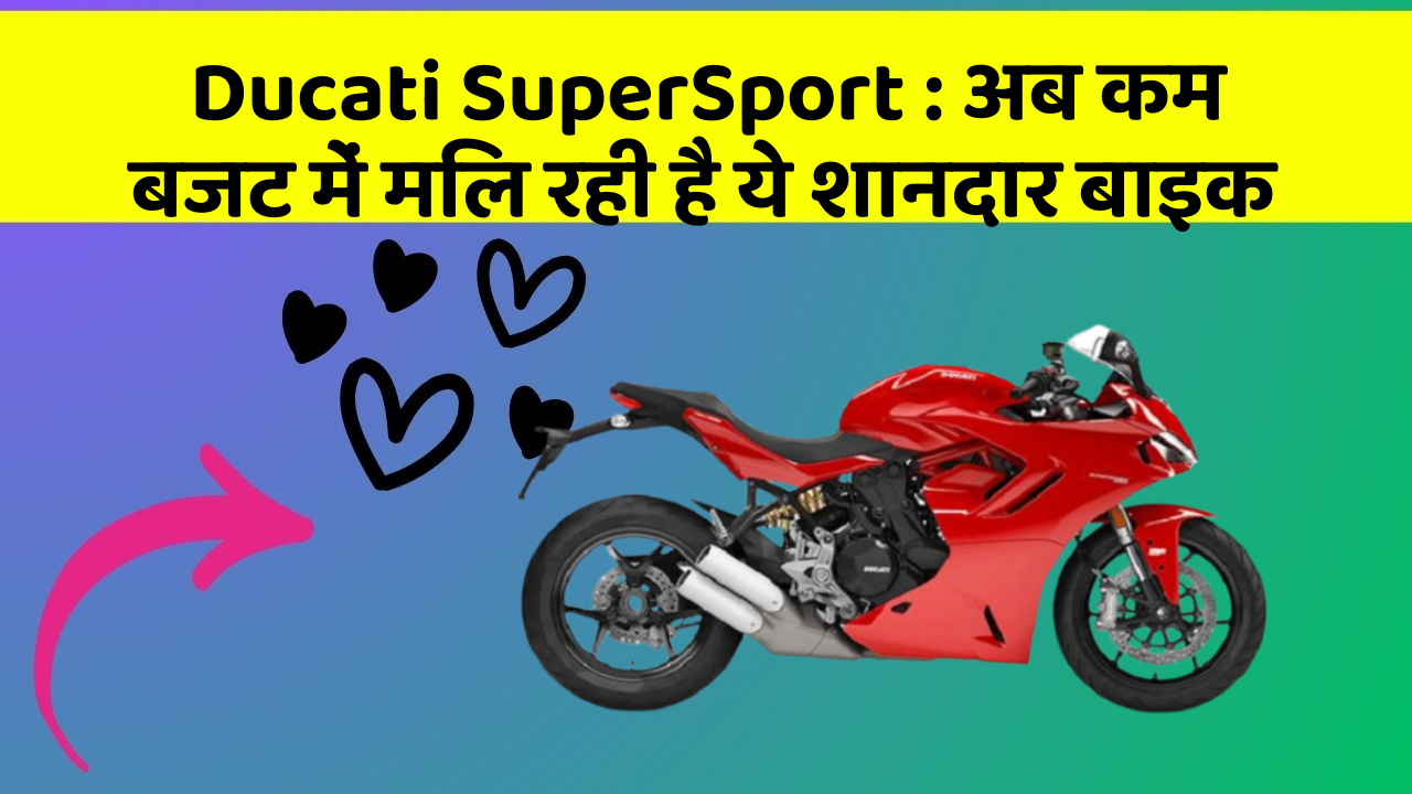 Ducati SuperSport: अब कम बजट में मिल रही है ये शानदार बाइक