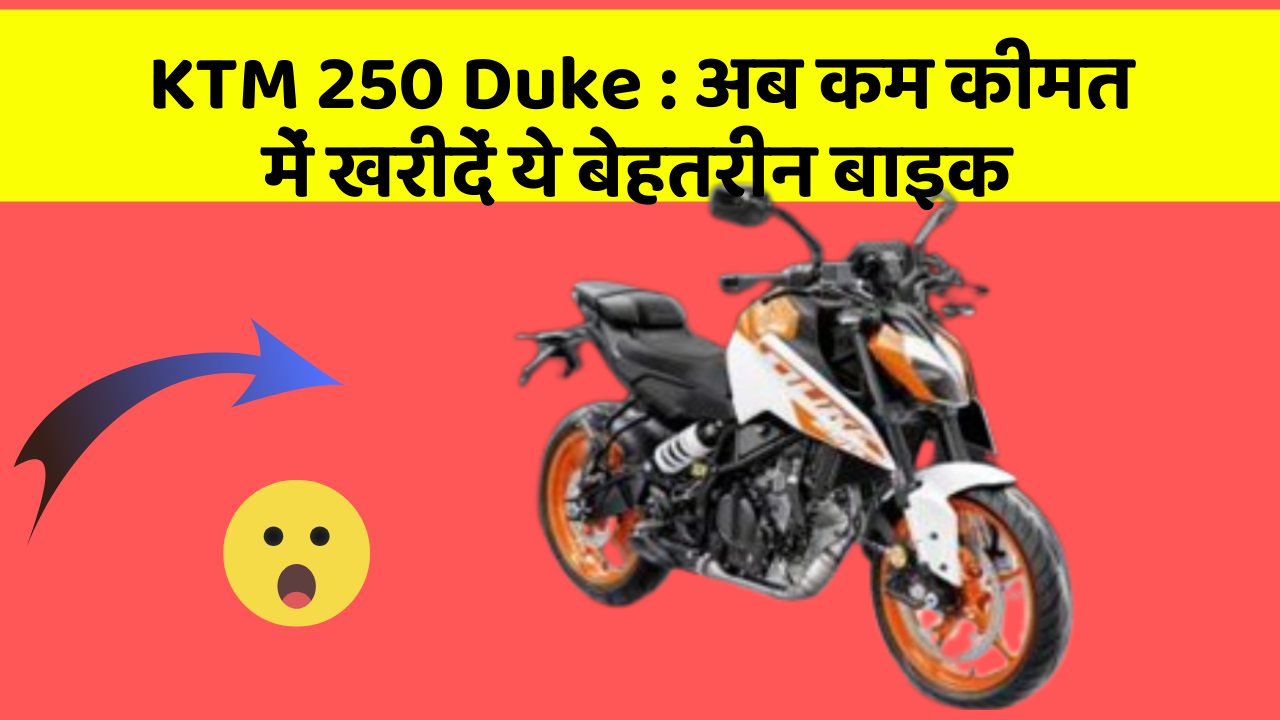 KTM 250 Duke: अब कम कीमत में खरीदें ये बेहतरीन बाइक