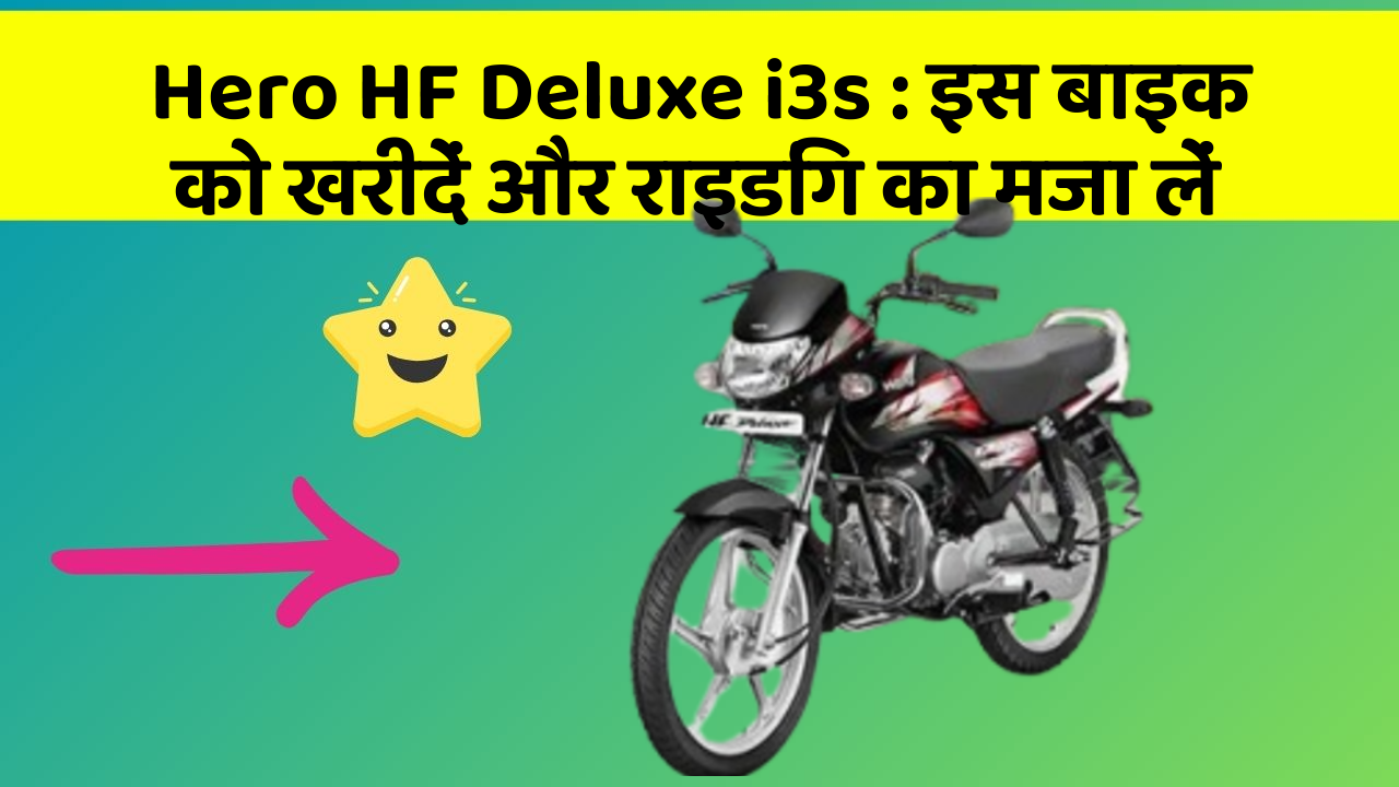 Hero HF Deluxe i3s : इस बाइक को खरीदें और राइडिंग का मजा लें