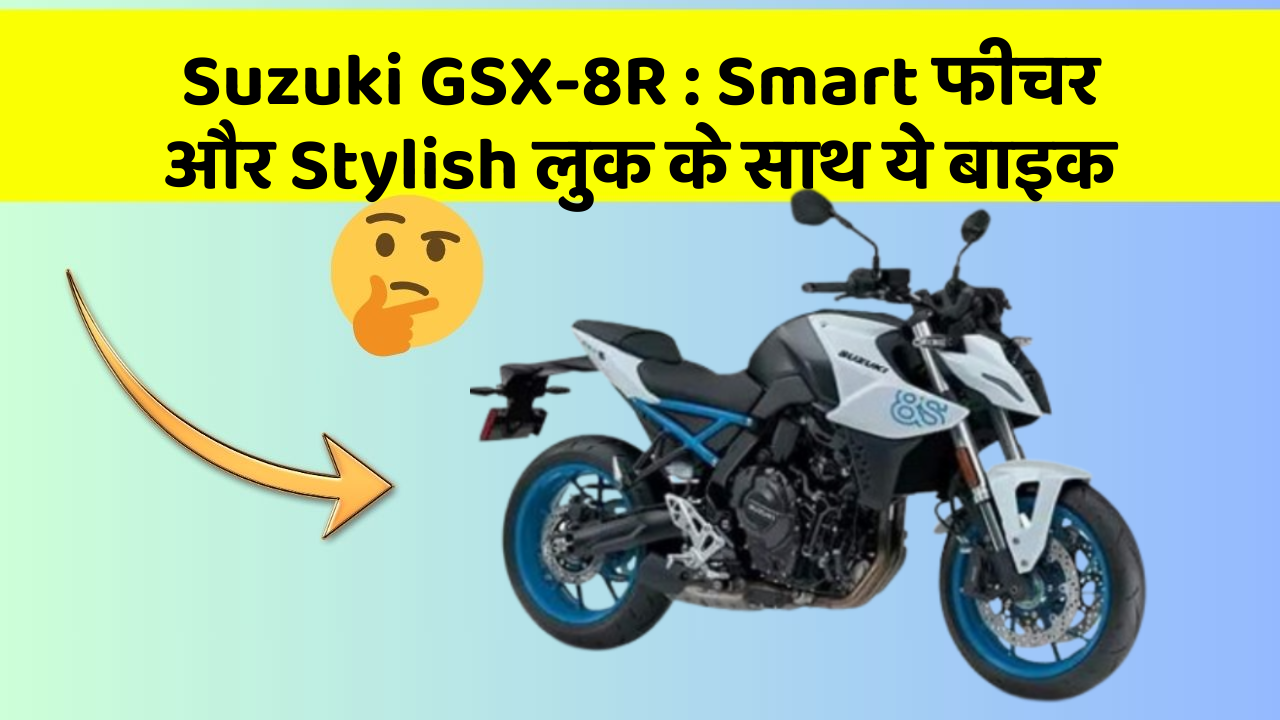 Suzuki GSX-8R : Smart फीचर और Stylish लुक के साथ ये बाइक