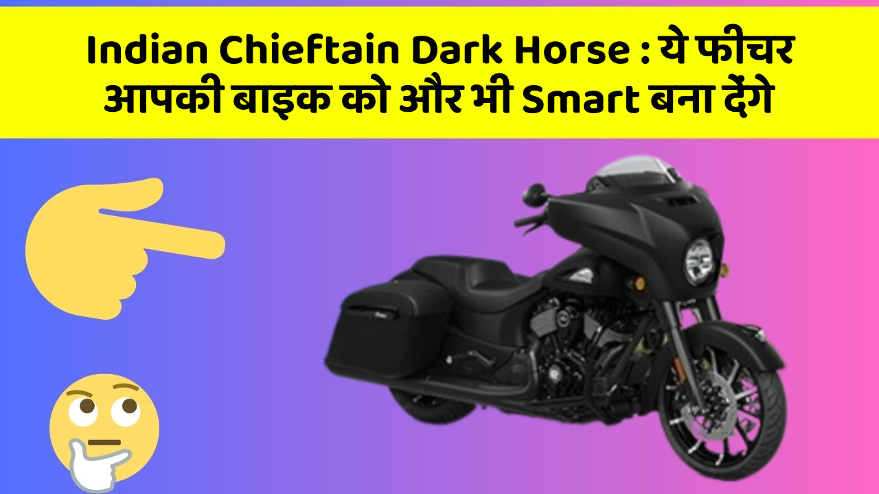 Indian Chieftain Dark Horse : ये फीचर आपकी बाइक को और भी Smart बना देंगे