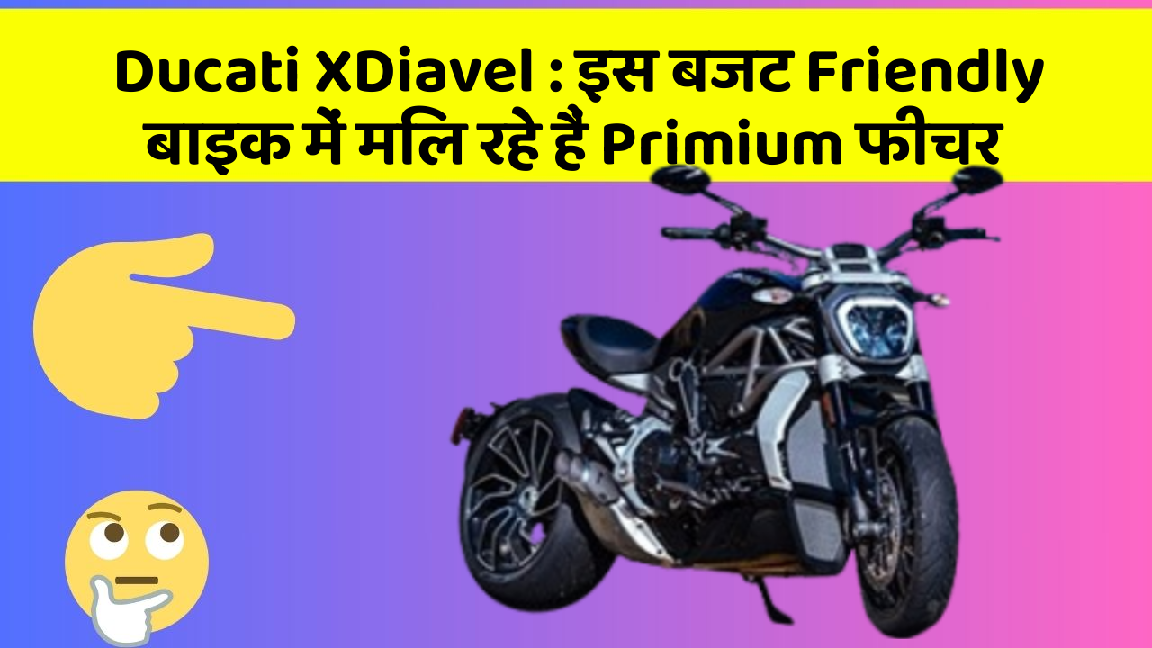 Ducati XDiavel: क्या आपने कभी सोचा है कि आपकी कार में ये फीचर होना चाहिए?