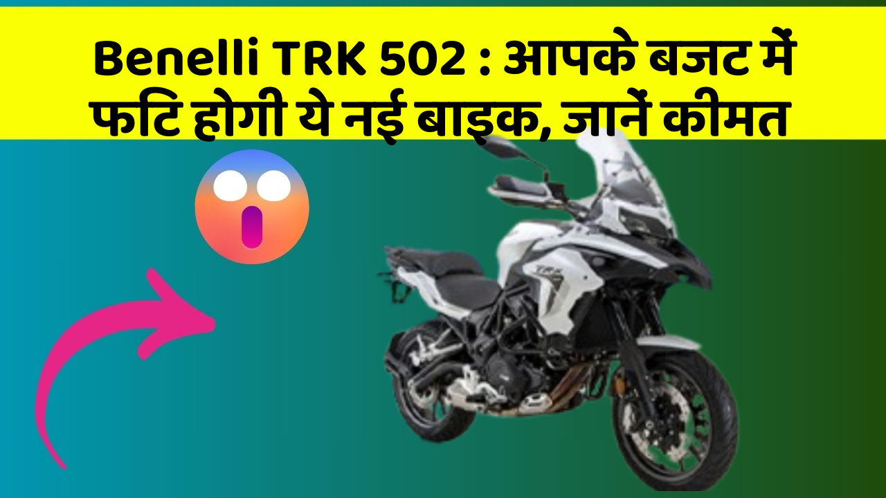 Benelli TRK 502: कार में इन फीचर का होना जरूरी है, वरना पछताएंगे!
