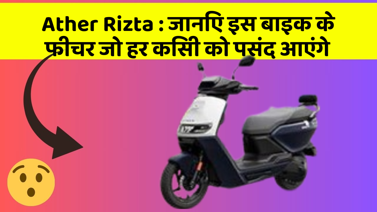 Ather Rizta: ये कार फीचर हर कार मालिक को जानना चाहिए!