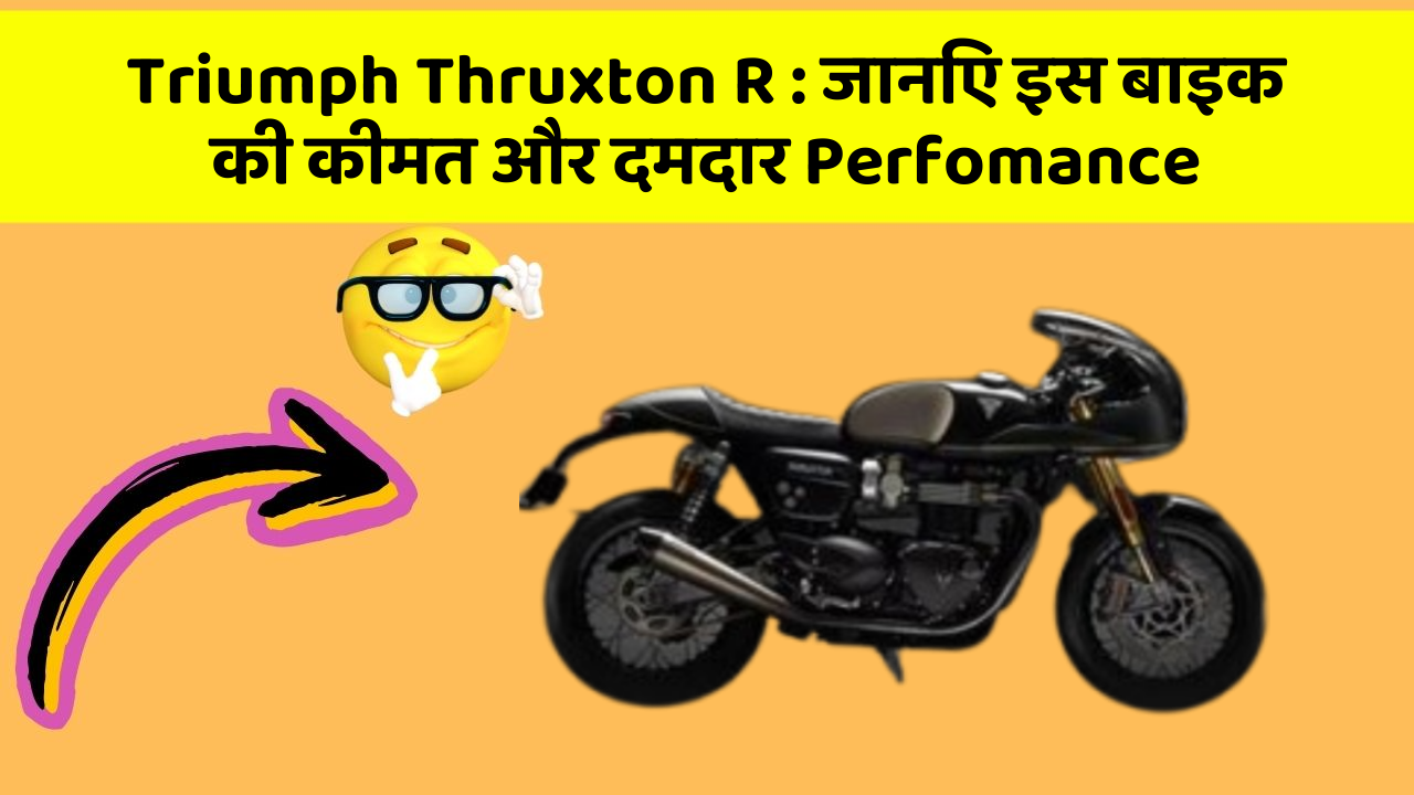 Triumph Thruxton R: जानिए इस बाइक की कीमत और दमदार Perfomance