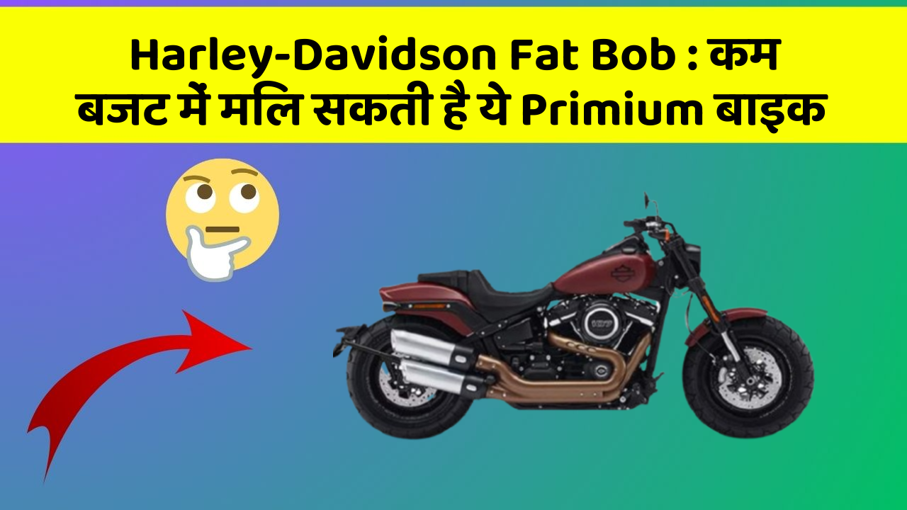 Harley-Davidson Fat Bob: कम बजट में मिल सकती है ये Primium बाइक