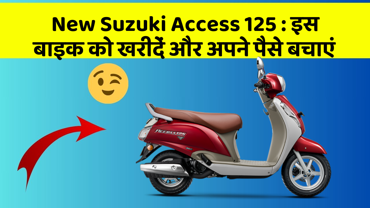 New Suzuki Access 125: कार के ये फीचर बदल देंगे आपकी Driving लाइफ!