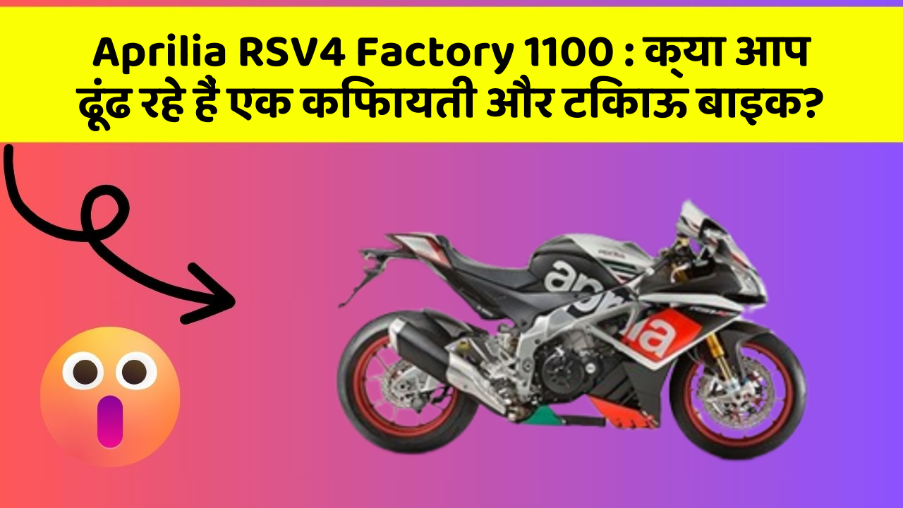 Aprilia RSV4 Factory 1100: क्या आप ढूंढ रहे हैं एक किफायती और टिकाऊ बाइक?