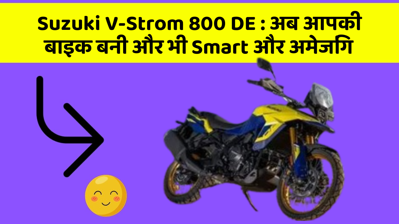 Suzuki V-Strom 800 DE: अब आपकी बाइक बनी और भी Smart और अमेजिंग