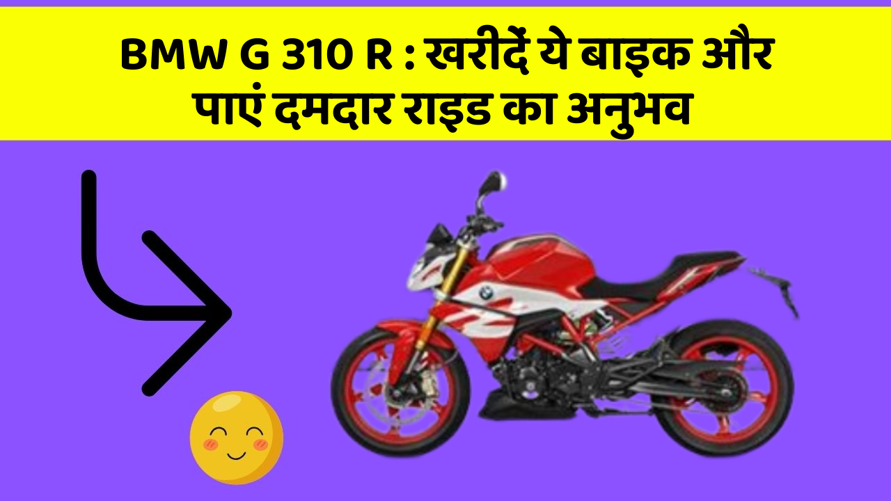 BMW G 310 R: क्या आप अपनी कार में ये नए फीचर चाहते हैं?