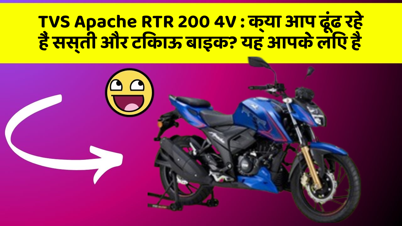 TVS Apache RTR 200 4V: हर Driver को अपनी कार में ये फीचर होने चाहिए!