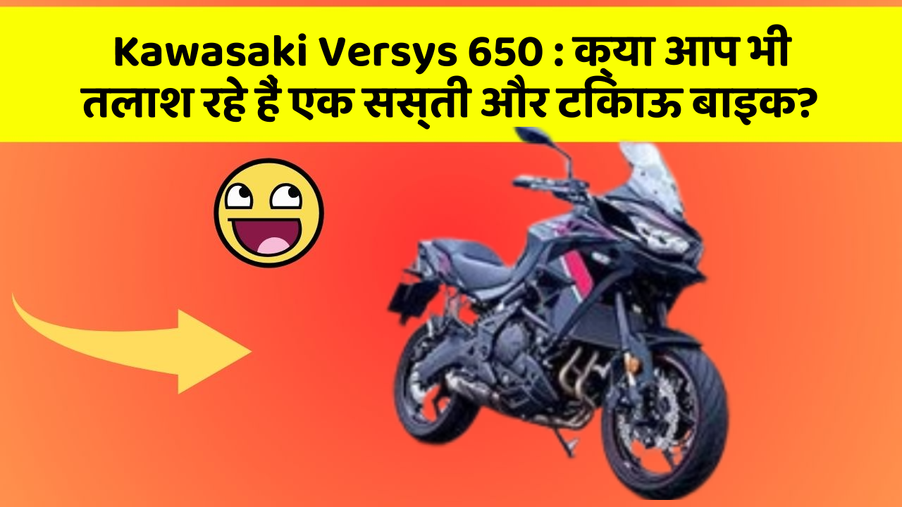 Kawasaki Versys 650: ये कार फीचर देगा आपकी कार को Smart लुक!