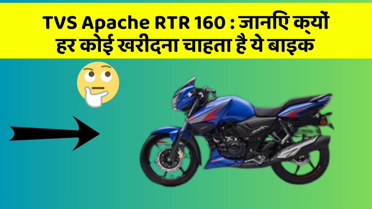 TVS Apache RTR 160: ये कार फीचर आपके सफर को बनाएंगे और भी आरामदायक!