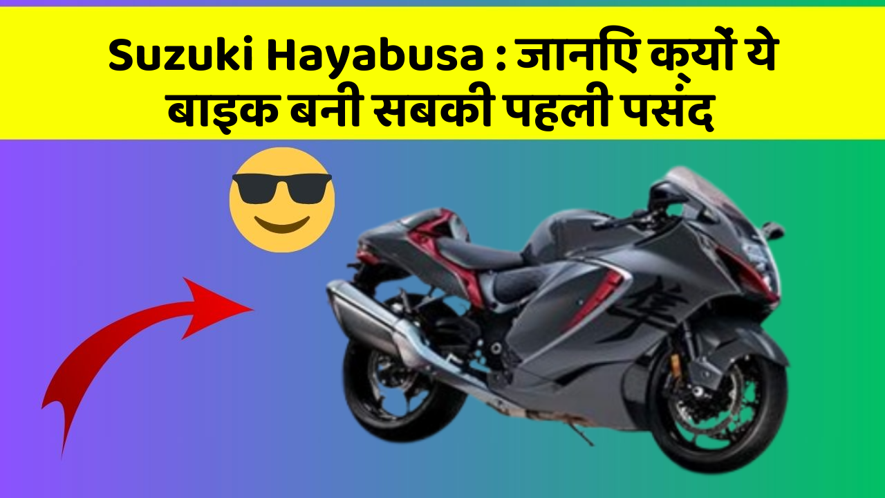 Suzuki Hayabusa : जानिए क्यों ये बाइक बनी सबकी पहली पसंद
