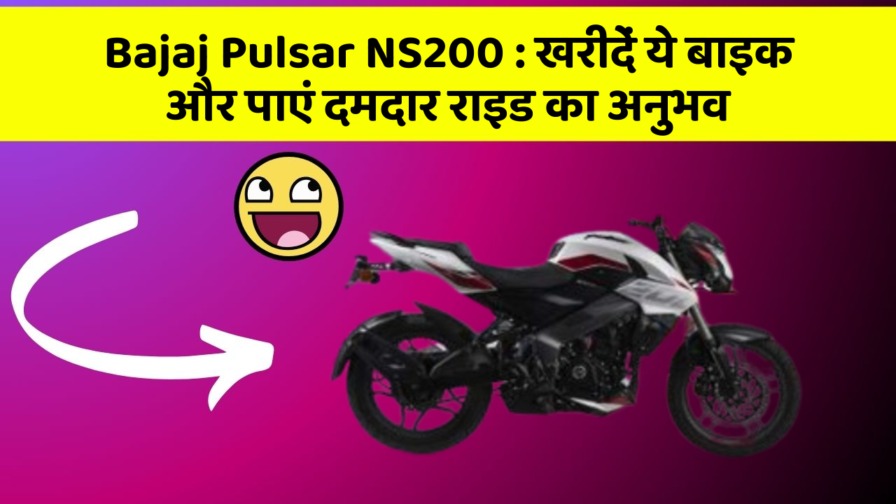 Bajaj Pulsar NS200: क्या आप अपनी कार में ये नए फीचर चाहते हैं?