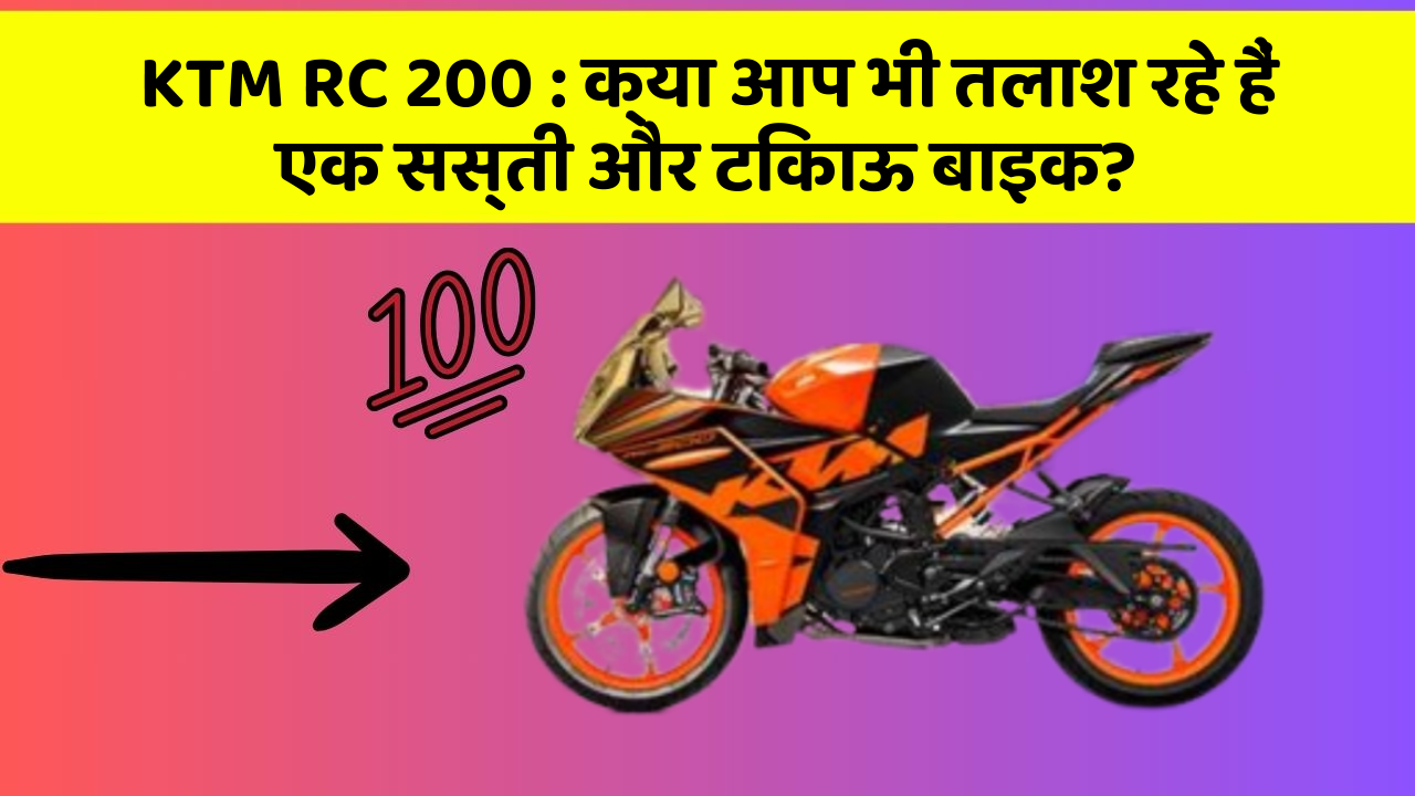 KTM RC 200 : क्या आप भी तलाश रहे हैं एक सस्ती और टिकाऊ बाइक?