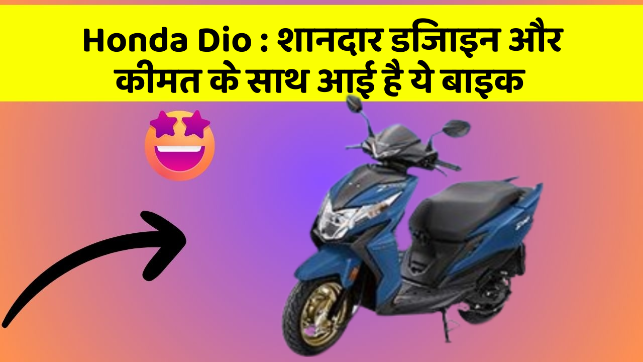 Honda Dio: बेहतरीन कार फीचर जो हर एक को चाहिए!