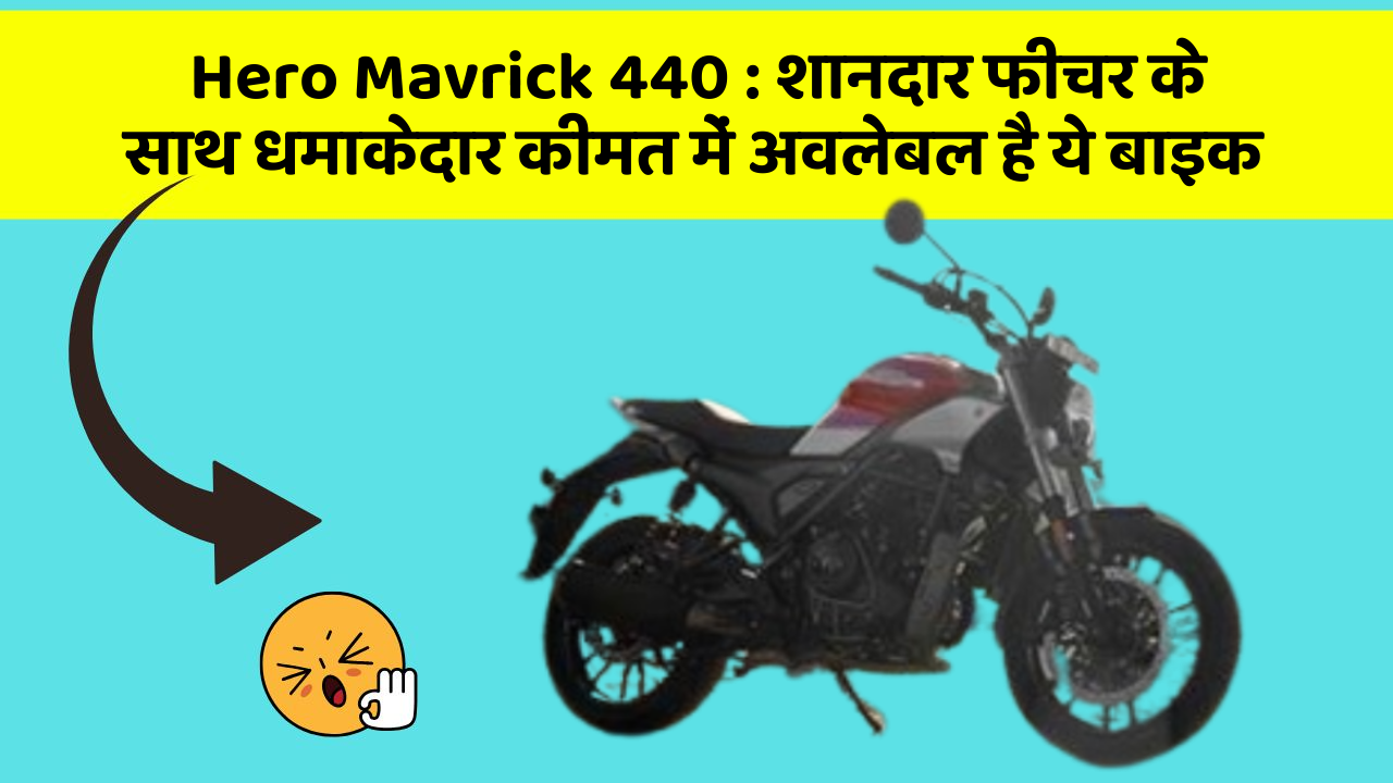 Hero Mavrick 440: इन कार फीचर को जानकर आप हैरान रह जाएंगे!