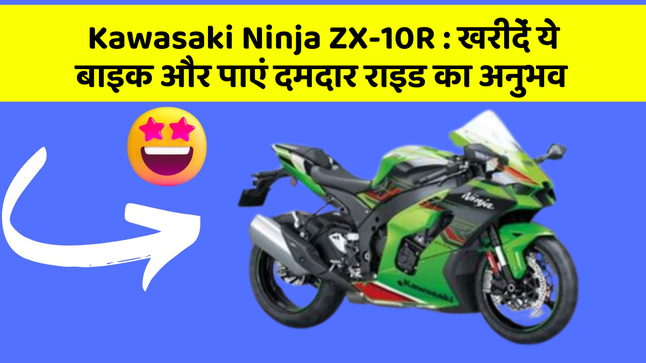 Kawasaki Ninja ZX-10R: खरीदें ये बाइक और पाएं दमदार राइड का अनुभव