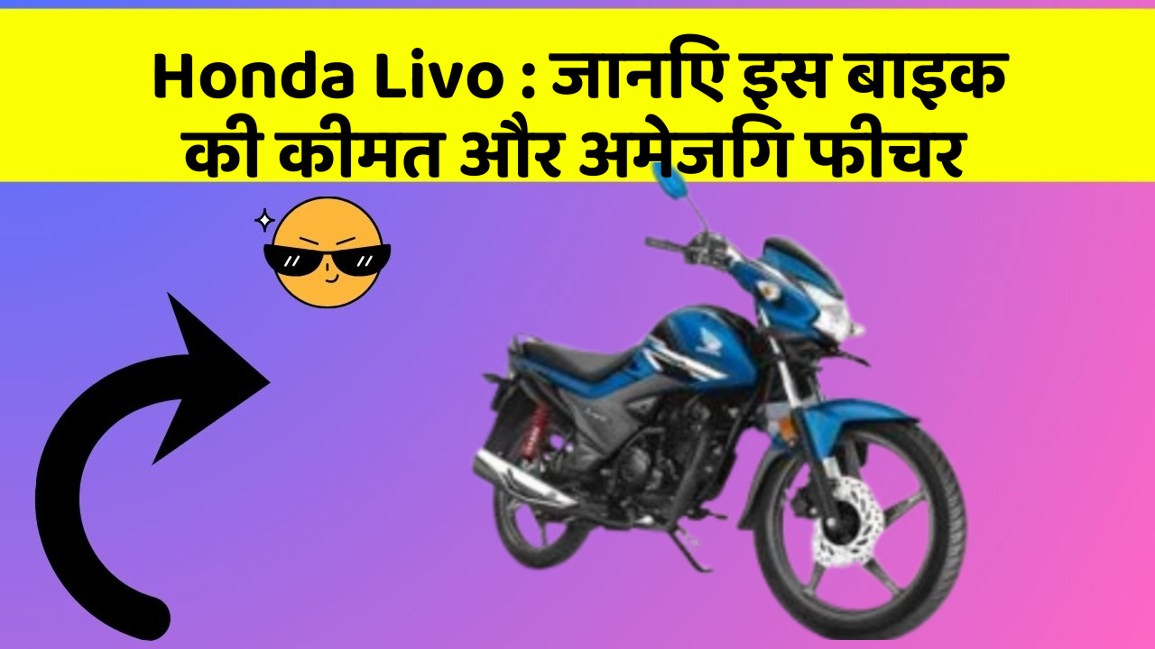 Honda Livo: क्या आपकी कार में ये अद्भुत फीचर हैं?