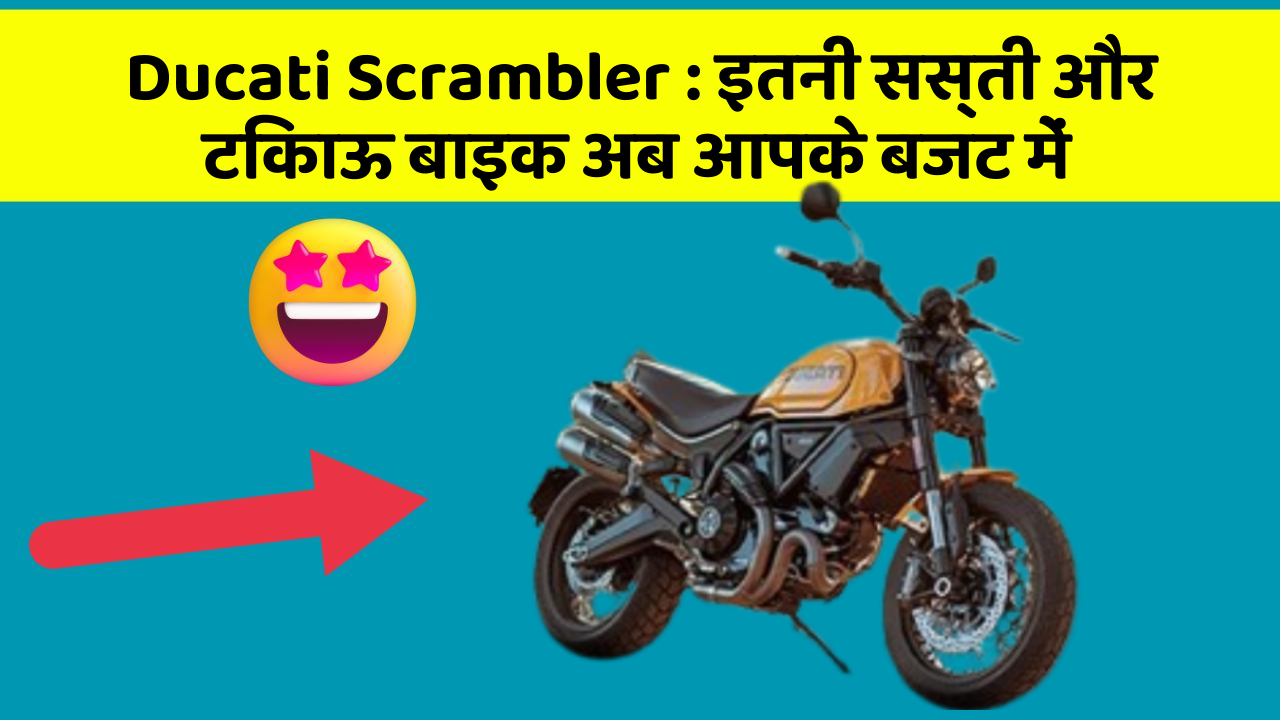 Ducati Scrambler:कार के ये फीचर बढ़ाएंगे आपकी सुरक्षा और आराम!