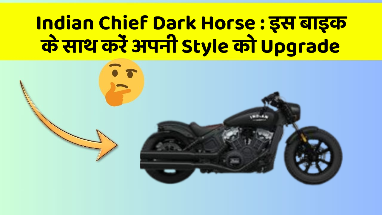Indian Chief Dark Horse: इस बाइक के साथ करें अपनी Style को Upgrade