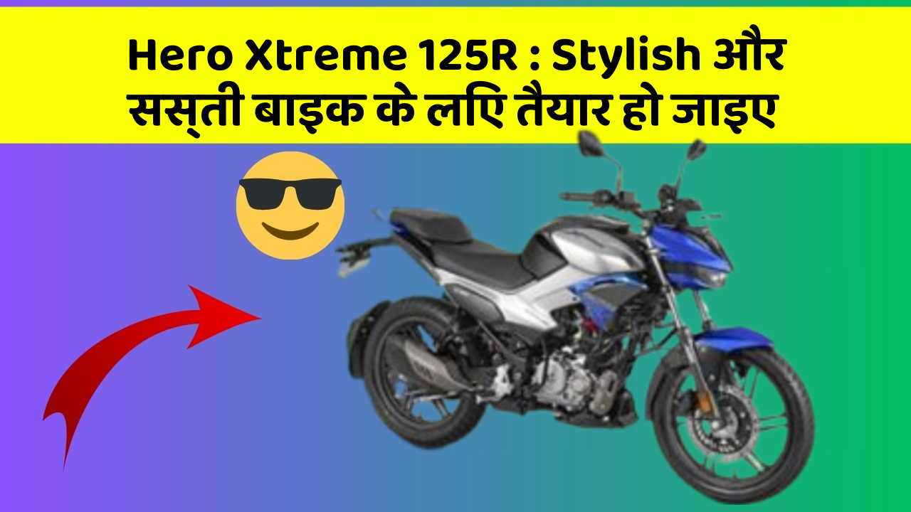 Hero Xtreme 125R: Stylish और सस्ती बाइक के लिए तैयार हो जाइए