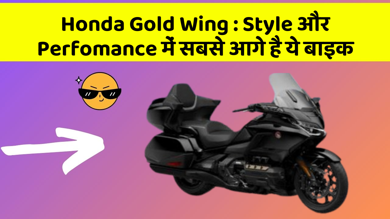 Honda Gold Wing : Style और Perfomance में सबसे आगे है ये बाइक