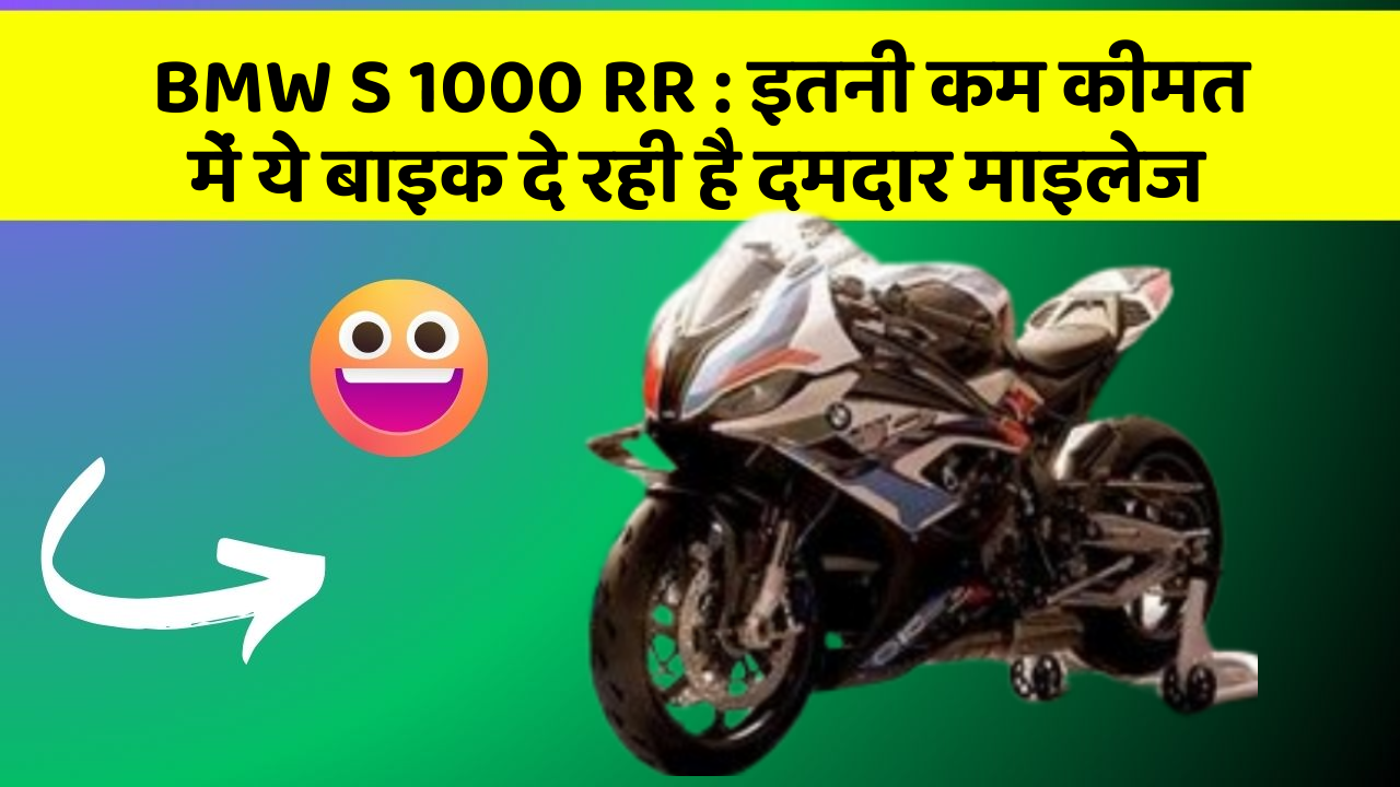 BMW S 1000 RR: इतनी कम कीमत में ये बाइक दे रही है दमदार माइलेज