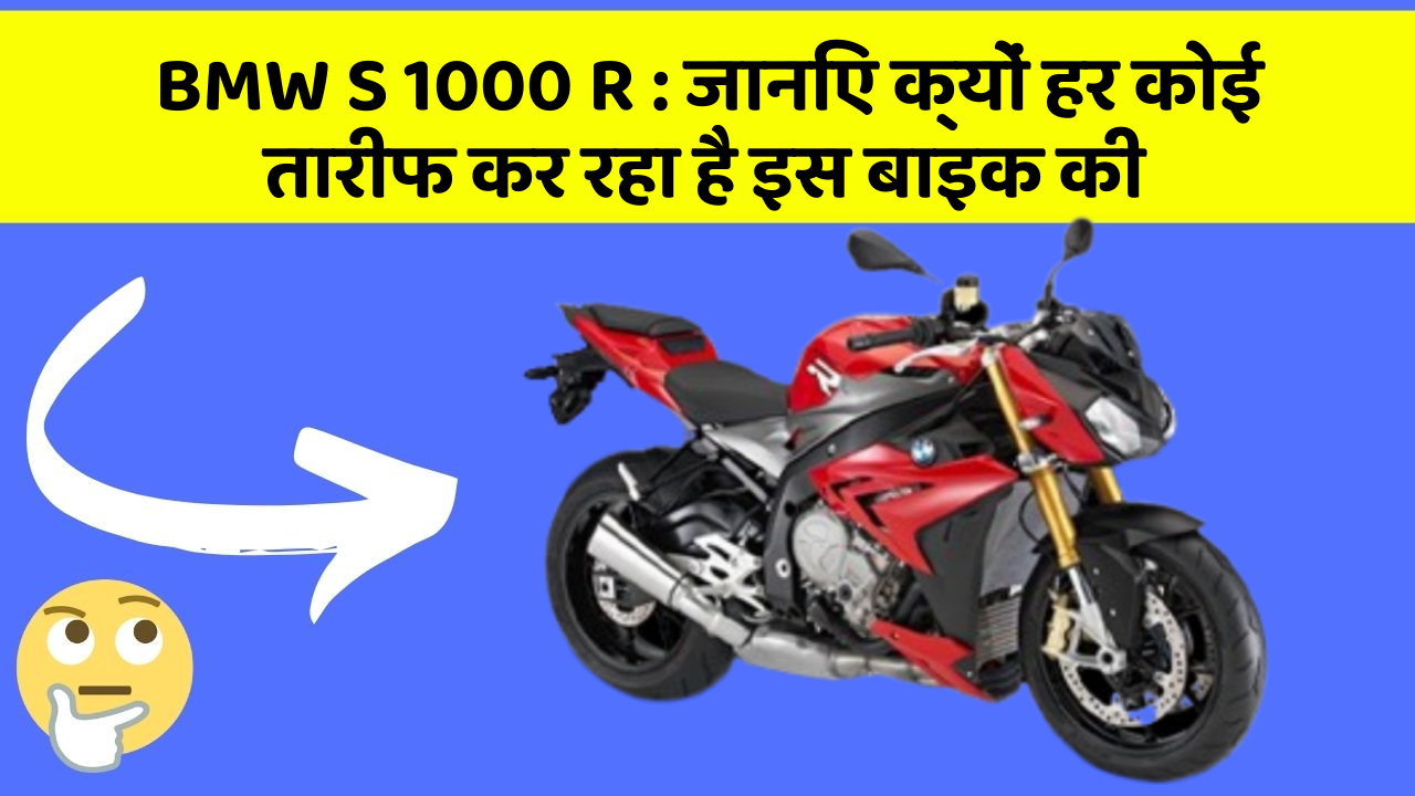 BMW S 1000 R: कार के इन फीचर को जानकर आप हैरान रह जाएंगे!