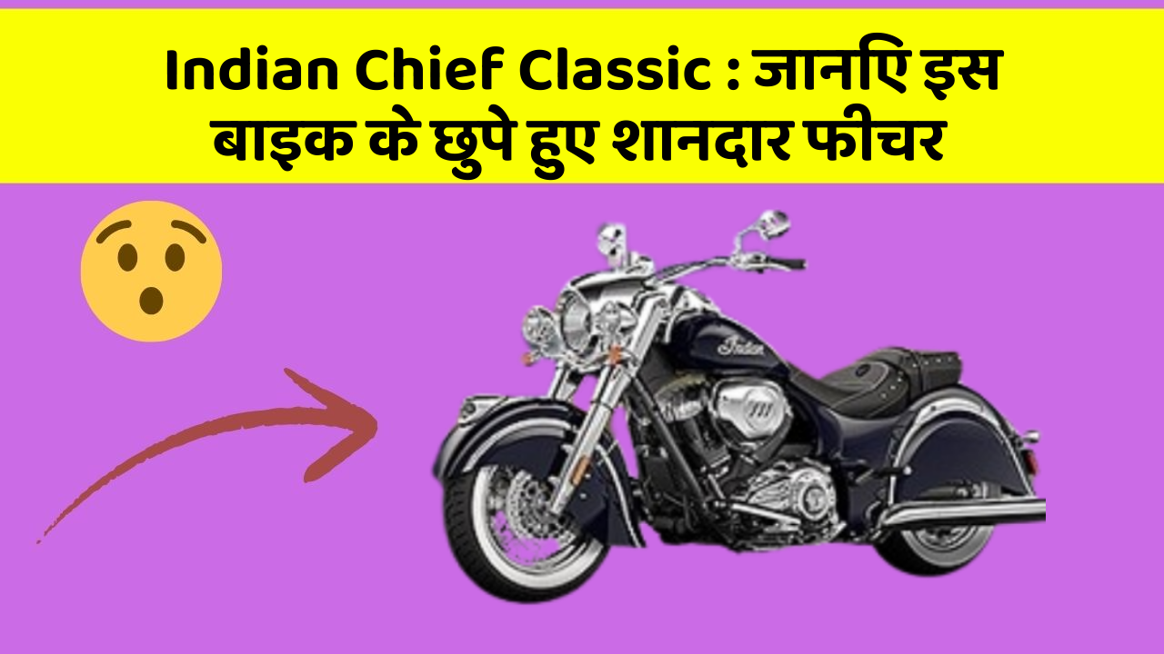 Indian Chief Classic: जानिए इस बाइक के छुपे हुए शानदार फीचर